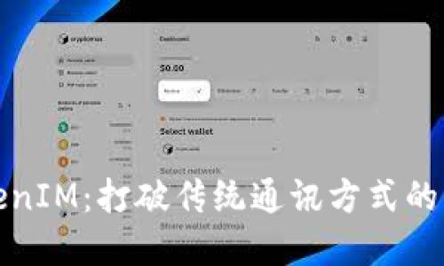 TokenIM：打破传统通讯方式的革新