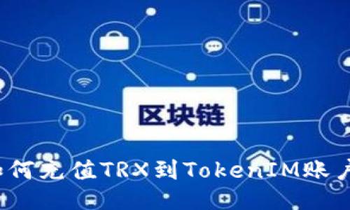 如何充值TRX到TokenIM账户？