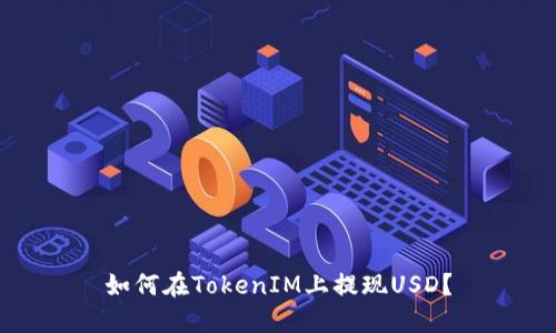 如何在TokenIM上提现USD？