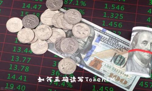 如何正确读写TokenIM