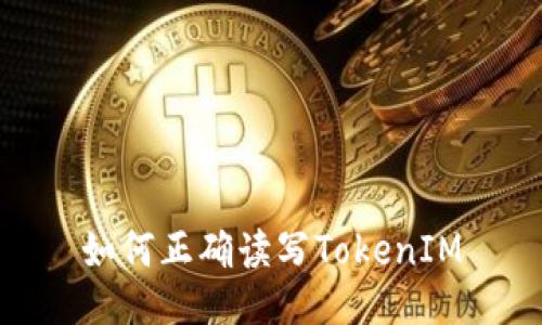 如何正确读写TokenIM