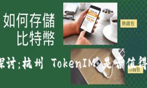 深度探讨：杭州 TokenIM 是否值得信赖 