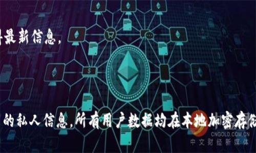 《TokenIM: 让你轻松管理数字货币资产的好帮手》

相关关键词：TokenIM、数字货币、资产管理、钱包

内容大纲：

I. 介绍TokenIM
- 什么是TokenIM
- TokenIM的特点和优势
- TokenIM支持的数字货币种类

II. 如何注册TokenIM账户
- 下载TokenIM APP
- 注册TokenIM账户

III. 如何添加数字货币资产到TokenIM钱包
- 如何添加ETH等主流货币
- 如何添加ERC20代币

IV. 如何交易数字货币
- 在TokenIM内交换数字货币
- 在TokenIM外部交换数字货币

V. 如何安全地保护数字货币资产
- TokenIM的安全机制
- 用户自己的安全措施

VI. TokenIM在数字货币资产管理中的应用场景
- 数字货币投资者
- 数字货币矿工

VII. 常见问题解答
- 如何找回账户密码
- TokenIM收取哪些费用
- 如何升级账户等级
- 怎么处理无法交易的代币
- TokenIM的客服支持方式
- 如何获取TokenIM最新信息
- TokenIM如何保障用户隐私

具体内容：

I. 介绍TokenIM

TokenIM是一款专业的数字货币钱包，它提供了方便快捷的数字货币资产管理和交易功能。通过TokenIM，用户能够轻松安全地管理自己的数字货币资产。

TokenIM的特点和优势：
- 安全性高：支持一键恢复钱包机制、多级别密码保护、算力证明等安全性特性；
- 支持各种数字货币：TokenIM支持多种数字货币的存储和交易，如BTC、ETH、USDT、LTCP等；
- 简单易用：TokenIM具有良好的用户界面和操作逻辑，可以方便地进行数字货币操作；
- 高效稳定：TokenIM支持多链并行处理，有超级节点支持，速度快且稳定；
- 支持代币交易：TokenIM支持ERC20代币交易，方便用户参与各种数字货币项目。

TokenIM支持的数字货币种类：
- 主流货币：Bitcoin (BTC)，Ethereum (ETH)，Litecoin (LTC)，Binance Coin (BNB) 等；
- 稳定币：Tether (USDT)，TrueUSD (TUSD)，USD Coin (USDC) 等；
- 代币：wYFIL、TOK、USAT等。

II. 如何注册TokenIM账户

如果你还没有TokenIM账户，可以通过以下步骤很快地注册：
1. 在应用商店下载安装TokenIM APP；
2. 打开TokenIM APP，点击注册按钮；
3. 输入手机号码，设置密码，获取验证码；
4. 完成个人信息填写，并上传正确的身份证照片给TokenIM进行实名认证；
5. 在添加数字货币资产前需要完成二次验证。

III. 如何添加数字货币资产到TokenIM钱包

在完成TokenIM账户注册之后，可以通过以下步骤快速添加数字货币资产到TokenIM钱包。

1. 添加ETH等主流货币
- 打开TokenIM APP，进入“资产”页面；
- 点击“添加资产”按钮；
- 找到自己拥有的ETH等主流货币，并点击“添加”，TokenIM将会为你自动导入余额。

2. 添加ERC20代币
- 点击“添加资产”按钮；
- 选择“添加代币”选项；
- 输入代币的名称、代币的合约地址、代币的精度，点击“确定”即可完成添加。

IV. 如何交易数字货币

在TokenIM内部交换数字货币：
- 在TokenIM中进行数字货币之间的转账，非常方便；
- 打开TokenIM APP，进入“资产”页面；
- 在对应的货币栏目内，点击买入/卖出即可。

在TokenIM外部交换数字货币：
- 在TokenIM中连接外部交易所将更便捷；
- 打开TokenIM APP，进入“交易所信任管理”；
- 选择对应交易所信任，连接外部交易所；
- 在链接好的交易所上进行交易。

V. 如何安全地保护数字货币资产

TokenIM的安全机制：
- TokenIM支持一键恢复钱包机制，只需在恢复钱包页面输入口令就能轻松恢复钱包，简单易用；
- 多级别密码保护，TokenIM钱包既可设置交易密码，又可设置支付密码；
- 算力证明，TokenIM钱包通过算力证明机制，保证电脑端或者手机端被病毒或木马入侵的风险。

用户自己的安全措施：
- 建立完善的电脑安全环境；
- 确保密码安全，不要将各种密码存在同一地方，不要随意泄露密码；
- 身份证等敏感信息需要保密；
- 不要轻易相信一些看似可靠的数字货币投资建议，避免被骗。

VI. TokenIM在数字货币资产管理中的应用场景

数字货币投资者：
- TokenIM是一个非常好的数字货币资产管理平台，用户可以方便地查看自己所持有的数字货币；
- 在TokenIM中，用户可以随时便捷地管理自己的数字货币资产，进行交易、查询等操作。

数字货币矿工：
- TokenIM可以作为数字货币矿工的钱包，方便地存储自己挖掘的数字货币；
- 在挖矿收益到账后，用户可以快速地转移和管理自己的数字货币资产，进行交易或存储。

VII. 常见问题解答

1. 如何找回账户密码？

忘记密码时，用户可以在登录页面点击“忘记密码”，并按照流程进行操作，即可快速找回账户密码。

2. TokenIM收取哪些费用？

TokenIM不收取任何手续费用，但是用户在使用TokenIM时，可能会产生链上的交易费用。

3. 如何升级账户等级？

用户可以通过提高交易额或平台积分等方式，来升级账户等级。

4. 怎么处理无法交易的代币？

如果某种ERC20代币无法在TokenIM内部交易，用户可以在TokenIM外部交易所进行交易。

5. TokenIM的客服支持方式？

用户可以在TokenIM官方网站上查看客服支持联系信息，也可在TokenIM APP上的帮助中心内联系客服。

6. 如何获取TokenIM最新信息？

用户可以通过TokenIM官方网站、社交媒体等途径获得最新信息。

7. TokenIM如何保障用户隐私？

TokenIM会保护用户隐私，TokenIM没有权限查看用户的私人信息，所有用户数据均在本地加密存储，确保用户的资产安全和隐私保密。