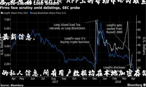 《TokenIM: 让你轻松管理数字货币资产的好帮手》

相关关键词：TokenIM、数字货币、资产管理、钱包

内容大纲：

I. 介绍TokenIM
- 什么是TokenIM
- TokenIM的特点和优势
- TokenIM支持的数字货币种类

II. 如何注册TokenIM账户
- 下载TokenIM APP
- 注册TokenIM账户

III. 如何添加数字货币资产到TokenIM钱包
- 如何添加ETH等主流货币
- 如何添加ERC20代币

IV. 如何交易数字货币
- 在TokenIM内交换数字货币
- 在TokenIM外部交换数字货币

V. 如何安全地保护数字货币资产
- TokenIM的安全机制
- 用户自己的安全措施

VI. TokenIM在数字货币资产管理中的应用场景
- 数字货币投资者
- 数字货币矿工

VII. 常见问题解答
- 如何找回账户密码
- TokenIM收取哪些费用
- 如何升级账户等级
- 怎么处理无法交易的代币
- TokenIM的客服支持方式
- 如何获取TokenIM最新信息
- TokenIM如何保障用户隐私

具体内容：

I. 介绍TokenIM

TokenIM是一款专业的数字货币钱包，它提供了方便快捷的数字货币资产管理和交易功能。通过TokenIM，用户能够轻松安全地管理自己的数字货币资产。

TokenIM的特点和优势：
- 安全性高：支持一键恢复钱包机制、多级别密码保护、算力证明等安全性特性；
- 支持各种数字货币：TokenIM支持多种数字货币的存储和交易，如BTC、ETH、USDT、LTCP等；
- 简单易用：TokenIM具有良好的用户界面和操作逻辑，可以方便地进行数字货币操作；
- 高效稳定：TokenIM支持多链并行处理，有超级节点支持，速度快且稳定；
- 支持代币交易：TokenIM支持ERC20代币交易，方便用户参与各种数字货币项目。

TokenIM支持的数字货币种类：
- 主流货币：Bitcoin (BTC)，Ethereum (ETH)，Litecoin (LTC)，Binance Coin (BNB) 等；
- 稳定币：Tether (USDT)，TrueUSD (TUSD)，USD Coin (USDC) 等；
- 代币：wYFIL、TOK、USAT等。

II. 如何注册TokenIM账户

如果你还没有TokenIM账户，可以通过以下步骤很快地注册：
1. 在应用商店下载安装TokenIM APP；
2. 打开TokenIM APP，点击注册按钮；
3. 输入手机号码，设置密码，获取验证码；
4. 完成个人信息填写，并上传正确的身份证照片给TokenIM进行实名认证；
5. 在添加数字货币资产前需要完成二次验证。

III. 如何添加数字货币资产到TokenIM钱包

在完成TokenIM账户注册之后，可以通过以下步骤快速添加数字货币资产到TokenIM钱包。

1. 添加ETH等主流货币
- 打开TokenIM APP，进入“资产”页面；
- 点击“添加资产”按钮；
- 找到自己拥有的ETH等主流货币，并点击“添加”，TokenIM将会为你自动导入余额。

2. 添加ERC20代币
- 点击“添加资产”按钮；
- 选择“添加代币”选项；
- 输入代币的名称、代币的合约地址、代币的精度，点击“确定”即可完成添加。

IV. 如何交易数字货币

在TokenIM内部交换数字货币：
- 在TokenIM中进行数字货币之间的转账，非常方便；
- 打开TokenIM APP，进入“资产”页面；
- 在对应的货币栏目内，点击买入/卖出即可。

在TokenIM外部交换数字货币：
- 在TokenIM中连接外部交易所将更便捷；
- 打开TokenIM APP，进入“交易所信任管理”；
- 选择对应交易所信任，连接外部交易所；
- 在链接好的交易所上进行交易。

V. 如何安全地保护数字货币资产

TokenIM的安全机制：
- TokenIM支持一键恢复钱包机制，只需在恢复钱包页面输入口令就能轻松恢复钱包，简单易用；
- 多级别密码保护，TokenIM钱包既可设置交易密码，又可设置支付密码；
- 算力证明，TokenIM钱包通过算力证明机制，保证电脑端或者手机端被病毒或木马入侵的风险。

用户自己的安全措施：
- 建立完善的电脑安全环境；
- 确保密码安全，不要将各种密码存在同一地方，不要随意泄露密码；
- 身份证等敏感信息需要保密；
- 不要轻易相信一些看似可靠的数字货币投资建议，避免被骗。

VI. TokenIM在数字货币资产管理中的应用场景

数字货币投资者：
- TokenIM是一个非常好的数字货币资产管理平台，用户可以方便地查看自己所持有的数字货币；
- 在TokenIM中，用户可以随时便捷地管理自己的数字货币资产，进行交易、查询等操作。

数字货币矿工：
- TokenIM可以作为数字货币矿工的钱包，方便地存储自己挖掘的数字货币；
- 在挖矿收益到账后，用户可以快速地转移和管理自己的数字货币资产，进行交易或存储。

VII. 常见问题解答

1. 如何找回账户密码？

忘记密码时，用户可以在登录页面点击“忘记密码”，并按照流程进行操作，即可快速找回账户密码。

2. TokenIM收取哪些费用？

TokenIM不收取任何手续费用，但是用户在使用TokenIM时，可能会产生链上的交易费用。

3. 如何升级账户等级？

用户可以通过提高交易额或平台积分等方式，来升级账户等级。

4. 怎么处理无法交易的代币？

如果某种ERC20代币无法在TokenIM内部交易，用户可以在TokenIM外部交易所进行交易。

5. TokenIM的客服支持方式？

用户可以在TokenIM官方网站上查看客服支持联系信息，也可在TokenIM APP上的帮助中心内联系客服。

6. 如何获取TokenIM最新信息？

用户可以通过TokenIM官方网站、社交媒体等途径获得最新信息。

7. TokenIM如何保障用户隐私？

TokenIM会保护用户隐私，TokenIM没有权限查看用户的私人信息，所有用户数据均在本地加密存储，确保用户的资产安全和隐私保密。