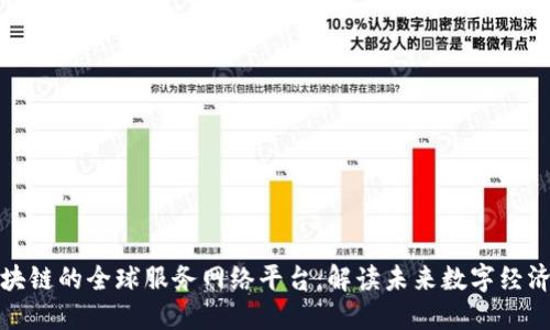 基于区块链的全球服务网络平台：解读未来数字经济新趋势