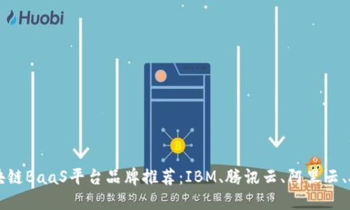 区块链BaaS平台品牌推荐：IBM、腾讯云、阿里云、AWS