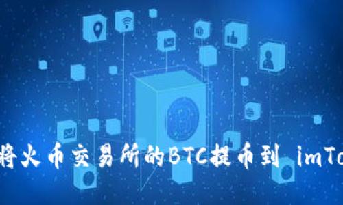 如何将火币交易所的BTC提币到 imToken？