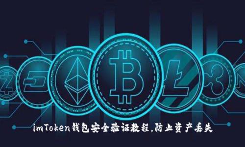 imToken钱包安全验证教程，防止资产丢失