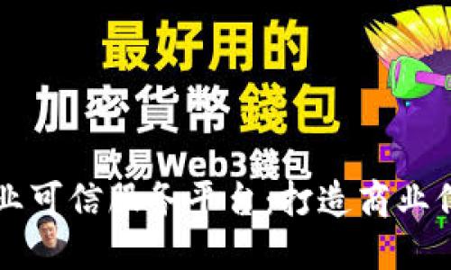 区块链企业可信服务平台：打造商业信任新标准