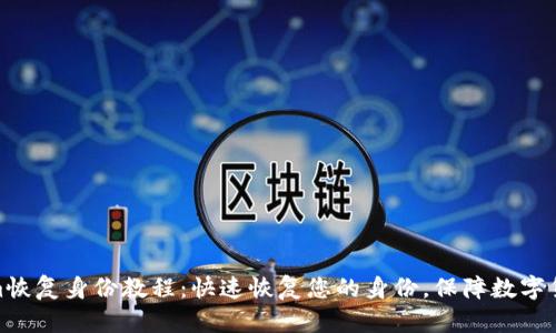 Tokenim恢复身份教程：快速恢复您的身份，保障数字货币安全