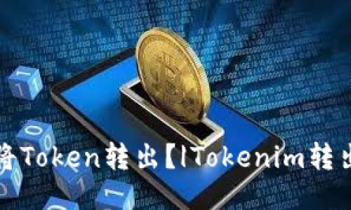 如何将Token转出？|Tokenim转出教程