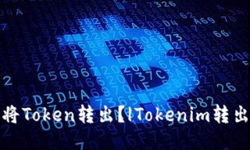 如何将Token转出？|Tokenim转出教程