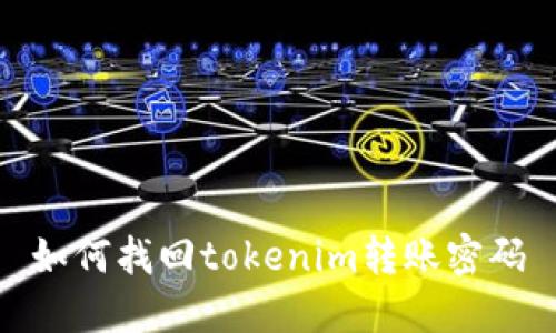 如何找回tokenim转账密码