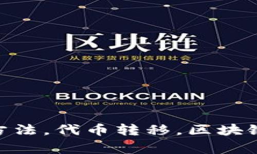 Tokenim不可用的解决方法，代币转移，区块链，智能合约/guanjianci