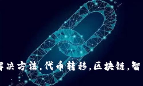 Tokenim不可用的解决方法，代币转移，区块链，智能合约/guanjianci