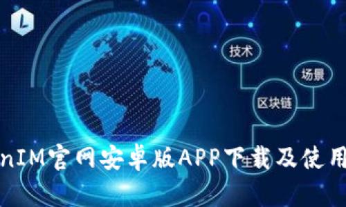 TokenIM官网安卓版APP下载及使用指南