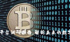 区块链服务平台调研报告：解析未来的数字经济