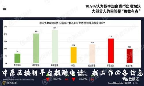 中原区块链平台招聘电话—找工作必备信息