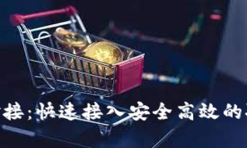 TokenIM对接：快速接入安全高效的聊天室系统