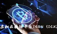 韩国虚拟区块链平台ICON (ICX)详解