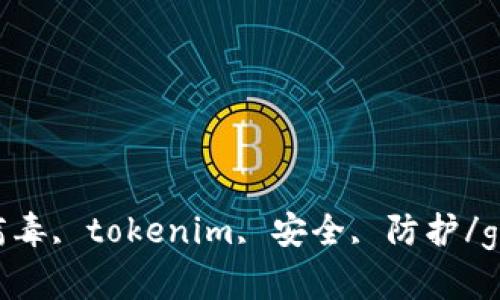 Tokenim病毒, tokenim, 安全, 防护/guanjianci