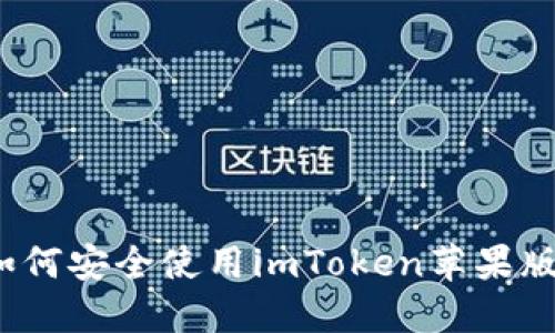 如何安全使用imToken苹果版？