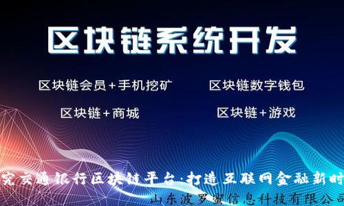 探究交通银行区块链平台：打造互联网金融新时代