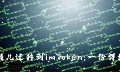 从比特儿迁移到imToken：一份详细指南