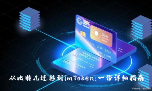 从比特儿迁移到imToken：一份详细指南