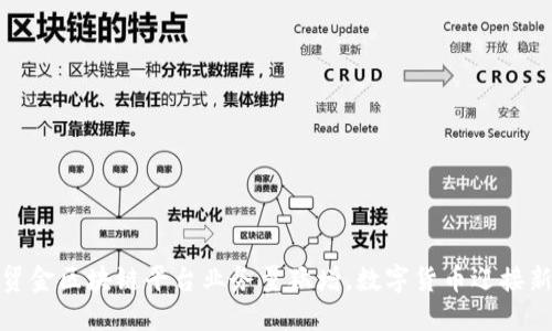 央行贸金区块链平台业务量猛增，数字货币迎接新机遇