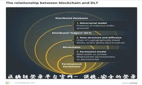 云南区块链登录平台官网- 便捷、安全的登录方式