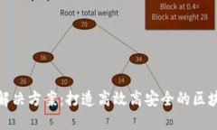 IBM区块链解决方案：打造高效高安全的区块链服