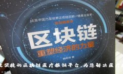 打造高效便捷的区块链医疗报销平台，为您解决