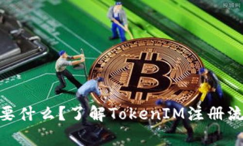 TokenIM注册要什么？了解TokenIM注册流程和注意事项