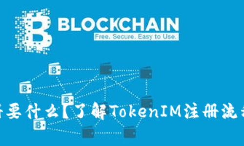 TokenIM注册要什么？了解TokenIM注册流程和注意事项