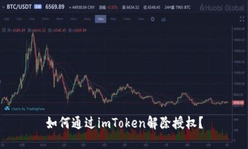 如何通过imToken解除授权？