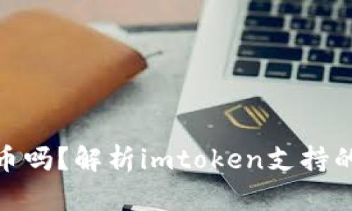 imtoken没有瑞波币吗？解析imtoken支持的数字货币及其特点