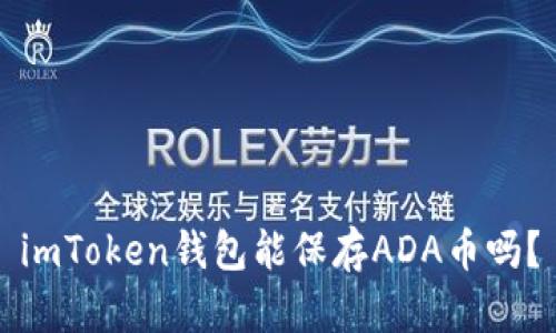 imToken钱包能保存ADA币吗？