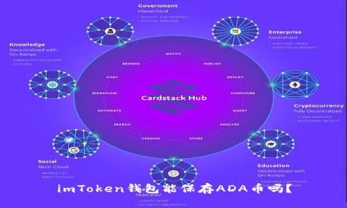 imToken钱包能保存ADA币吗？