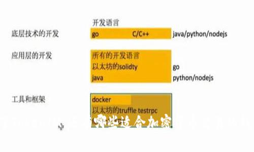 除了TokenIM，还有哪些适合加密货币交易的钱包？