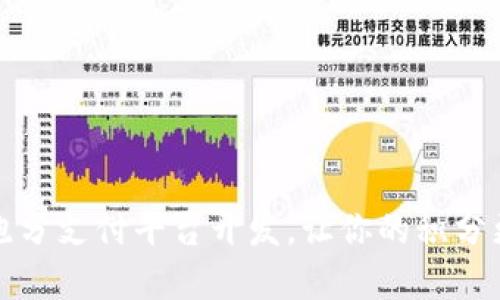 区块链跑分支付平台开发，让你的积分更有价值