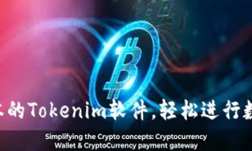 下载2.0版本的Tokenim软件，轻松进行数字资产交易