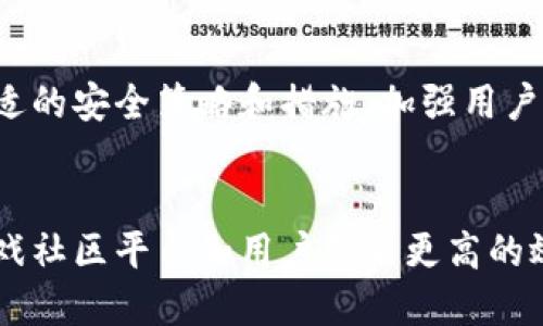 探索区块链游戏社区平台的未来：从技术到社交
区块链，游戏，社交，平台/guanjianci

内容大纲
随着区块链技术不断发展，越来越多的游戏社区平台开始使用区块链技术来改变游戏世界和社区的运营。这篇文章将探讨区块链技术如何改变游戏社区平台的运行和发展，以及区块链游戏社区平台的优点和未来发展趋势。

问题一：区块链技术如何改变游戏社区的运营？
区块链技术可以改变传统游戏社区平台的运作方式。通过去中心化的数据存储和智能合约功能，区块链技术可以保证游戏运营的透明度、安全性和开发者的权益。

问题二：区块链游戏社区平台的优点是什么？
区块链游戏社区平台的优点包括去中心化、透明度、安全性、开发者奖励和游戏资产可交易等。

问题三：区块链游戏社区平台如何实现社交功能？
社交功能对于游戏社区平台来说至关重要。区块链技术可以通过数字身份和分布式存储来实现用户之间的交互和社交功能。

问题四：区块链游戏社区平台如何提高用户体验？
用户体验对于任何游戏社区平台来说都是至关重要的。通过使用区块链技术，游戏社区平台可以改善游戏的玩法、交易速度、交互性和安全性，从而提高用户体验。

问题五：区块链游戏社区平台的未来发展趋势是什么？
区块链游戏社区平台未来发展趋势包括更加开放式的平台、更好的用户体验、更多的游戏和社区、更好的社交功能、更好的游戏资产交易和更好的跨平台功能等。

问题六：区块链游戏社区平台的风险是什么？
区块链游戏社区平台的风险包括技术难题、市场不稳定、虚假宣传、黑客攻击和法律风险等。

问题七：区块链游戏社区平台如何应对风险？
区块链游戏社区平台可以通过技术升级和安全措施来应对风险。平台应该根据实际情况定制合适的安全策略和措施，加强用户体验和保护用户隐私。

结论
区块链技术为游戏社区平台提供了全新的运营方式和社交功能。区块链技术的深入应用将为游戏社区平台和用户带来更高的效率、更好的用户体验和更加公平的环境。