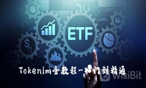 Tokenim全教程-入门到精通