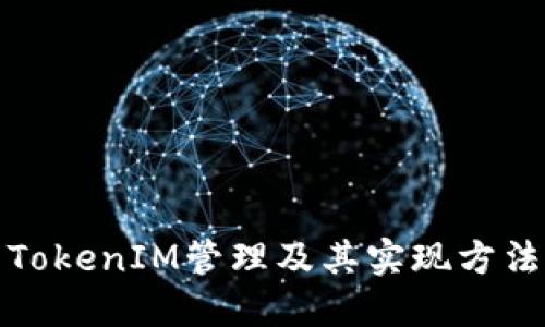 TokenIM管理及其实现方法