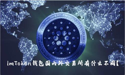 imToken钱包国内外交易所有什么不同？