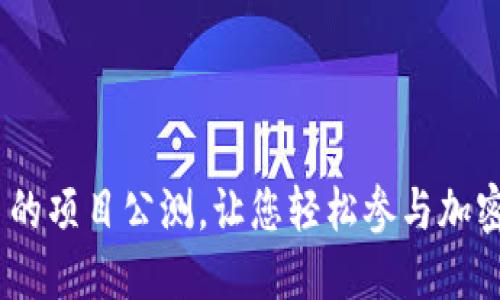 imToken 的项目公测，让您轻松参与加密资产管理