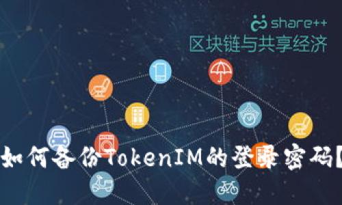 如何备份TokenIM的登录密码？