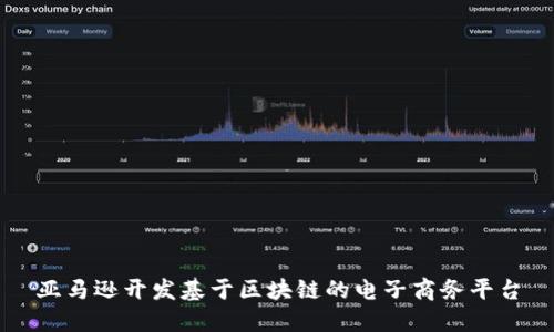 亚马逊开发基于区块链的电子商务平台