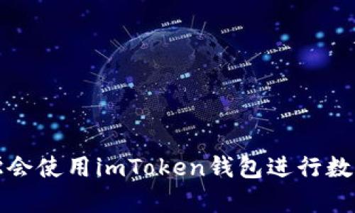 如何轻松学会使用imToken钱包进行数字资产管理